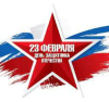 Поздравление с Днем Защитника Отечества от Олега Дориановича Валенчука
